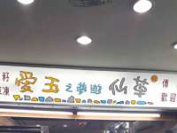 石家庄高新区加里奥综合服务部